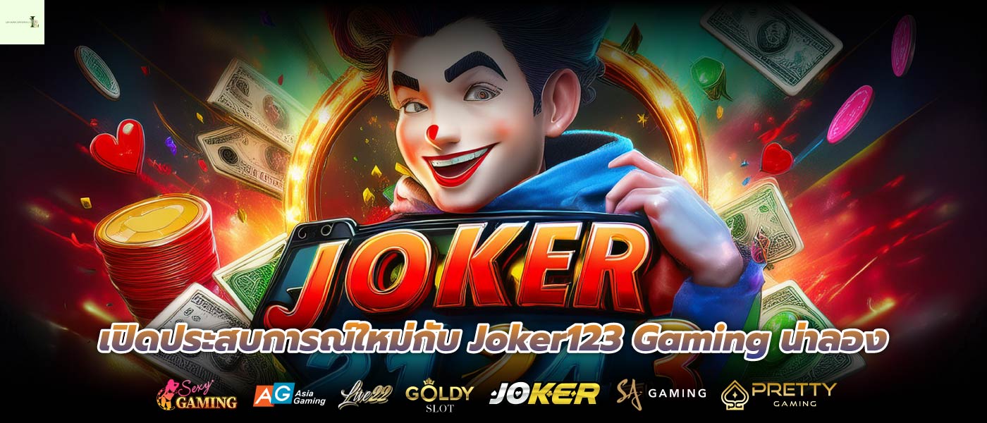 เปิดประสบการณ์ใหม่กับ Joker123 Gaming น่าลอง