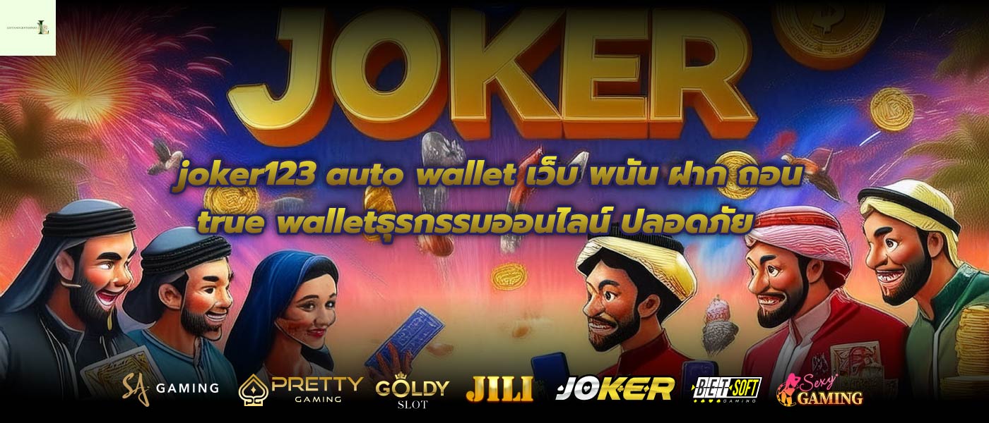 joker123 auto wallet เว็บ พนัน ฝาก ถอน true walletธุรกรรมออนไลน์ ปลอดภัย