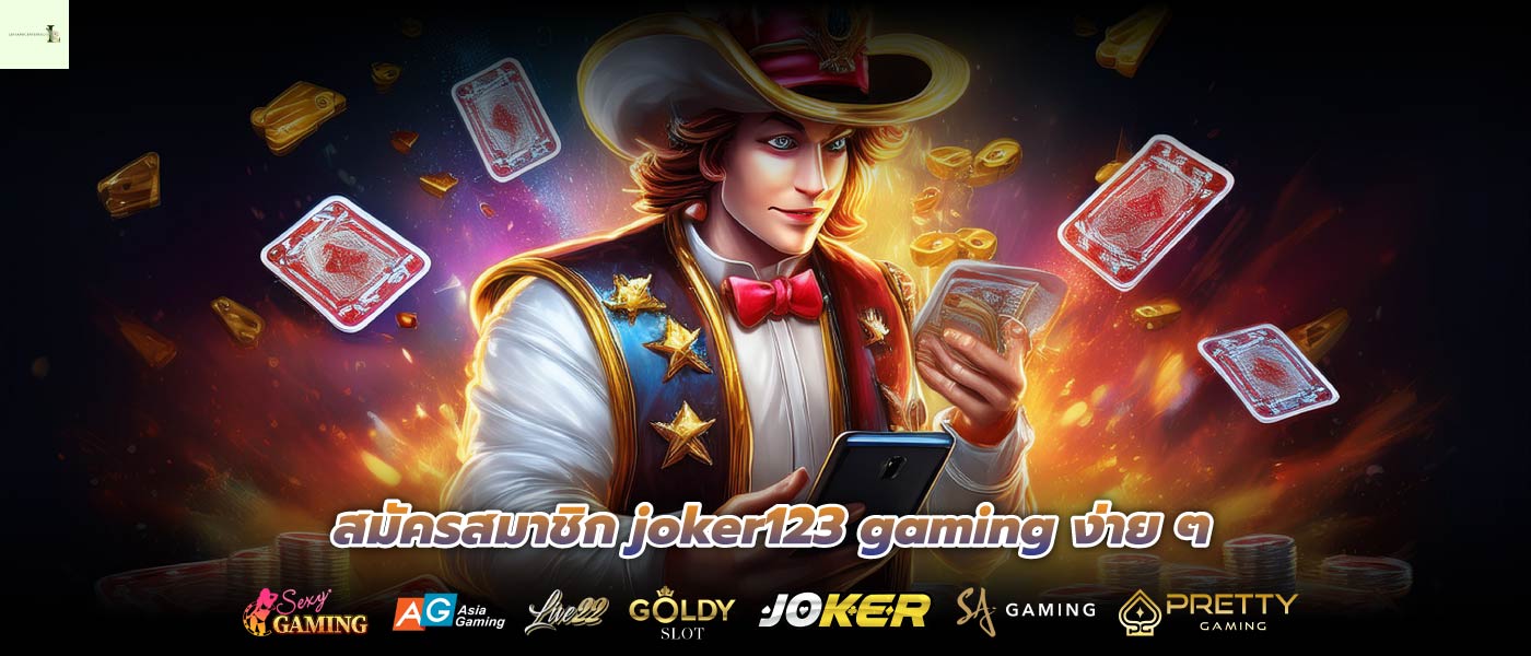 สมัครสมาชิก joker123 gaming ง่าย ๆ