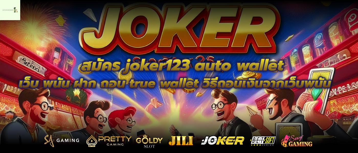 สมัคร joker123 auto wallet เว็บ พนัน ฝาก ถอน true wallet วิธีถอนเงินจากเว็บพนัน